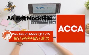 ACCA AA 最新Mock讲解 Pre-Jun 22 Mock Q11-15