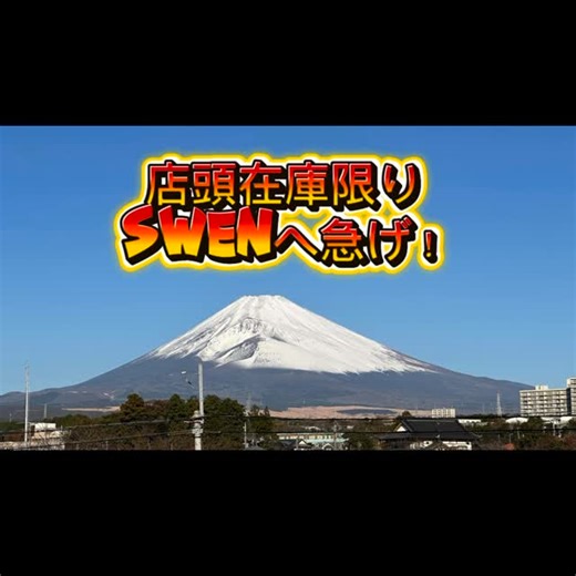 アウトドアショップSWENスタッフ on Instagram: "\\ 御殿場店限定店内放送🎙️// SWEN御殿場店でしか聞けない 店内放送🎙️ 聞いたことはありますか？ どこの店舗よりも 気合を入れて 収録しております🫶 最新作『BIG SALE情報』を Instagramにてご紹介します👏🏽 店内で流れているものより 短くしてありますっ！ ホンモノ聴きにきてねっ😘 たくさんの情報が流れてるので お聞き逃しのないように😉 ※ご紹介してます商品は 完売の可能性もございますので ご承知ください #ｱｳﾄﾄﾞｱ #ｱｳﾄﾄﾞｱｼｮｯﾌﾟ #outdoor #outdoorshop #ｽｳｪﾝ #swen #SWEN御殿場店 #mtfuji #富士山 #富士山の見えるお店 #taxfree #免税店 #bigsale #年末年始セール 12/31（水）は18時まで営業☝️ ÷÷÷÷÷÷÷÷÷÷÷÷÷÷÷ SWEN御殿場店 〒412-0042 静岡県御殿場市萩原51-3 TEL 0550-80-3551 営業時間 10:00〜19:00 定休日 水曜日 ÷÷÷÷÷÷÷÷÷÷÷÷