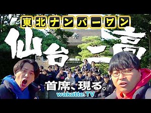 【東北No.1公立】最低でも東北大？首席も登場でエグすぎるエピソードだらけ！仙台第二高校ハイスクール調査！【wakatte TV】#1388