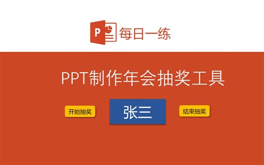 三步用PPT做出抽奖工具，年会必备！抽到名字自动排除！