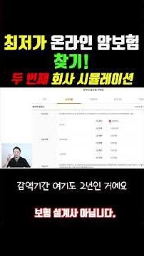 온라인 암보험 최저가 가입 도전! 실전 2(두 번째 회사 비교) #반값 보험료 만들기 #보험다모아 #암보험비교