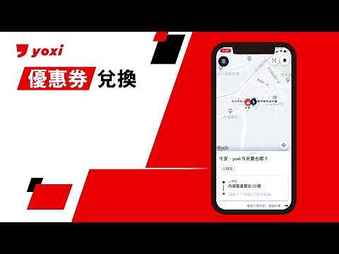 yoxi ｜ your taxi - 優惠券使用設定說明
