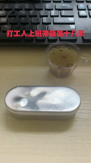 打工人上班帶飯第18天 #奇怪奇怪真奇怪 #打工人 #一天吃什麼 #主打能吃就行 #天選打工人 #解壓視頻 #打工人生活