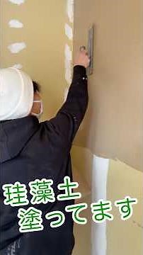 【職人の技】息ピッタリの左官屋さんはビニールクロスでも漆喰でもない調湿性能のある珪藻土の塗り壁をコテで仕上げる！|埼玉県で高気密高断熱のバランスのいい木の家をデザインする工務店#工務店 #shorts