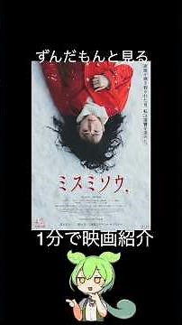 【１分で紹介】ミスミソウ【ずんだもん】#shorts #映画 #ずんだもん ＃名作 ＃ホラー映画 ＃映画紹介 ＃名作ホラー ＃ホラー ＃紹介