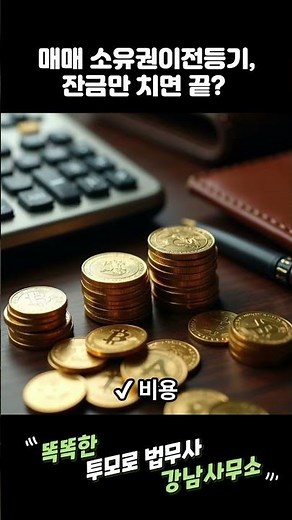 매매 소유권이전등기, 잔금만 치면 끝? 반드시 알아야 할 절차·비용·주의사항 #매매소유권이전등기 #부동산등기 #아파트등기 #부동산매매절차#취득세 #부동산거래 #등기절차