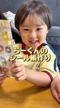 ちーくんのシール帳作りpart5！大好きなカクレモモジリのシール帳 #シール #シール帳 #西松屋