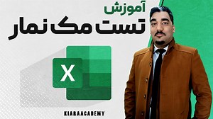 آزمون مک نمار (McNemar's Test) در اکسل