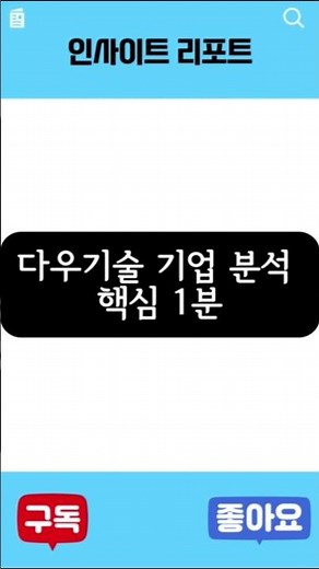 다우기술, 그냥 뿌리오 문자 회사라고요? 그럼 아직 반만 아는 겁니다
