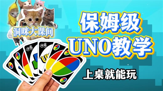 保姆级UNO教学，看完上桌就能玩！