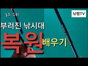 [ DIY Fishing Rod Repair ] How to Restore a Broken Fishing Rod