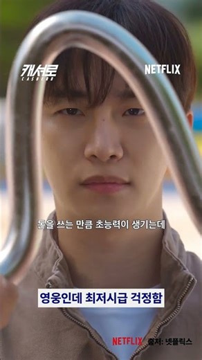 초능력 쓸수록 통장 잔고가 사라진다?! 🤯 넷플릭스에서 볼 수 있어요