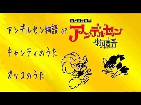 カルピスまんが劇場 アンデルセン物語