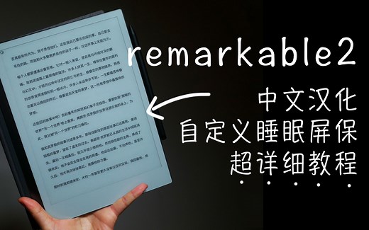 超详细！带你玩转remarkable2：中文字体以及睡眠屏保DIY