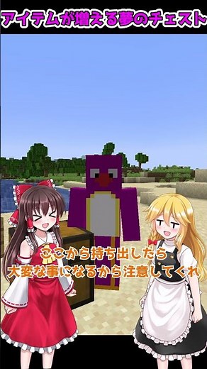 アイテムが2倍になる奇妙なチェスト【マイクラ・マインクラフト】【ゆっくり実況】#Shorts