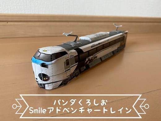 【パンダくろしおペーパークラフトを作ってみよう☆】 7月23日にパンダくろしお『サステナブルSmileトレイン』運行開始！ パンダくろしお第一弾『Smileアドベンチャートレイン』 ペーパークラフトを作ってみよう☆ ダウンロードはこちら https://www.westjr.co.jp/fan/paper/express/#s10 アドベンチャーワールドオリジナルペーパークラフトも配信中！ 詳しくは https://www.aws-s.com/topics/detail?id=top1695 | アドベンチャーワールド（Adventure world）