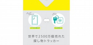 コンビニで忘れ物防止タグデビューしちゃお。｢Tile｣がファミマ限定880円だって！