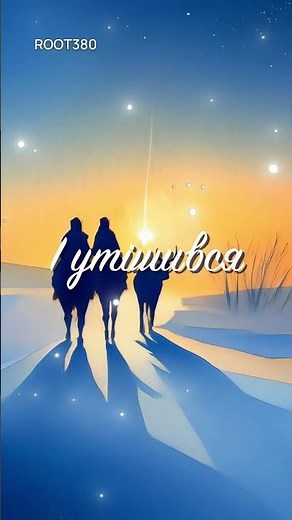 Бог предвічний народився | Колядка з текстом #shorts