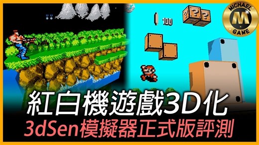 【米高電玩大本營】任天堂红白机游戏3D化 3dSen 模拟器 正式版评测