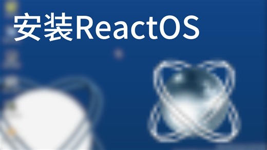 ReactOS开箱和体验