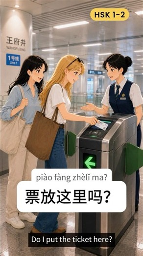 Do I Tap My Ticket Here? | Subway Chinese Listening | HSK 1-2