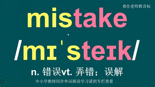 错误mistake音标拼读方法讲解