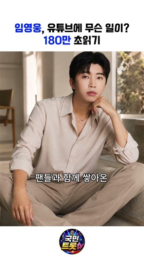 임영웅, 유튜브에 무슨 일이?…180만 초읽기
