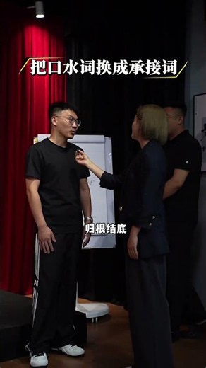 满嘴口水词很掉价！换成高级承接词，说话不卡壳，增强说服力，让你告别口头禅，说话不啰嗦，快用起来！#表达力提升#情商口才#演说口才#社交沟通#通辽主持演说