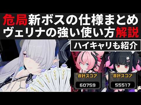 【ゼンゼロ】ヴェリナの強い使い方をS無凸PTで実戦解説・危局新ボスの立ち回りと仕様【ゼンレスゾーンゼロ・攻略・考察・検証】ZZZ・初心者・Ver3.0・危局