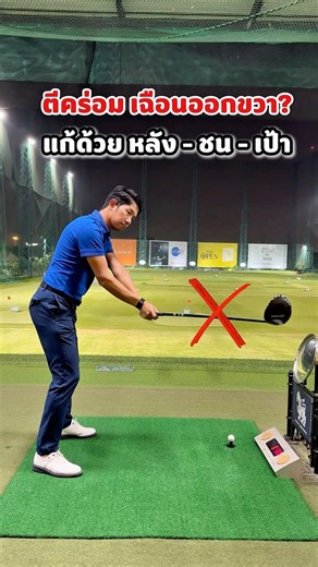 แก้ปัญหาตีคร่อม เฉือนออกขวา ด้วยสูตร "หลัง-ชน-เป้า" ⛳️