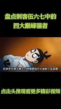 盘点刺客伍六七中的四大巅峰强者 #动漫 #动漫解说 #動漫 #動漫解說