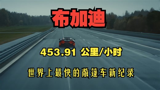 汽车：布加迪 W16 MISTRAL 创下世界上最快的敞篷车新纪录