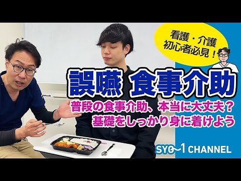 知ってるようで知らない食事介助の技術 介護 看護師 在宅