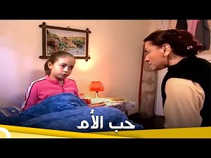 حب الأم | فيلم عائلي تركي الحلقة كاملة (مترجمة بالعربية)