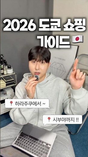 2026 하라주쿠~시부야 쇼핑 가이드 #도쿄쇼핑 #도쿄여행 #시부야 #하라주쿠