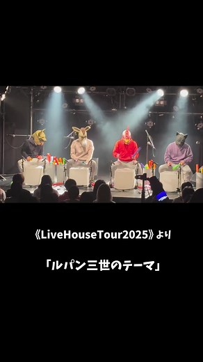 ルパン三世のテーマのライブ演奏