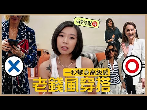 如何穿出老錢風的貴氣感|old money|百元款式穿出高級感|老錢風品牌推薦|搭配公式|5件單品打造老錢風