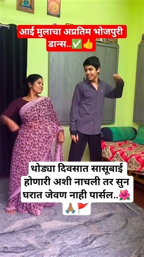 आई मुलाचा अप्रतिम भोजपुरी डान्स..🌺🙏🏽🚩#wedding#motivation#नवरीwedding#motivatioweddin