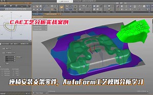 CAE工艺分析教程：座椅安装支架零件，AutoForm工艺模拟分析学习