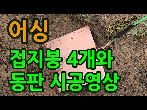 어싱 시공영상 봉 4개와 구리동판 분당편