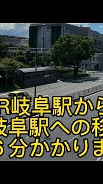 【JR岐阜駅から名鉄岐阜駅への移動】