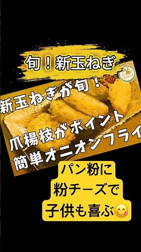 新玉ねぎで作る！サクサクオニオンフライ🧅パン粉に〇〇混ぜてお子さんもパクパク！#新玉ねぎ #オニオンフライ #玉ねぎレシピ #簡単レシピ #旬の食材