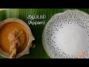 ஆப்பம் | Appam in Tamil