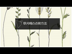 草刈機の点検方法