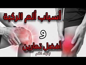 تمارين علاج الم الركبة | أسباب ألم الركبة | تمارين منزلية لعلاج الم الركبة - Knee Pain