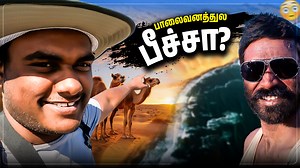Desert- ல தண்ணீர் இல்லமா மாட்டிகிட்டன் #LostInDesert #TamilExplorer #DesertVlog #DesertSurvival #DesertAdventure #TamilInDesert | Tamil Trekker