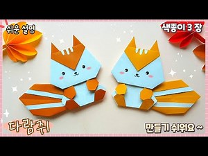 Cute and easy origami squirrel/ origami squirrel easy