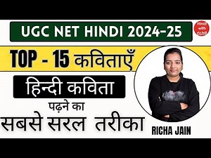 हिन्दी कविता।UGC NET EXAM 2024।टॉप 15 कविता।net hindi classes 2024।hindi with richa।