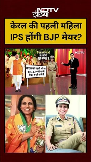 Syed Suhail | Bharat Ki Baat Batata Hoon: Kerala की पहली महिला IPS होंगी BJP मेयर?|#shorts