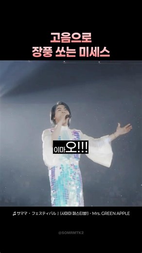 고음으로 장풍 쏘는 미세스 그린애플